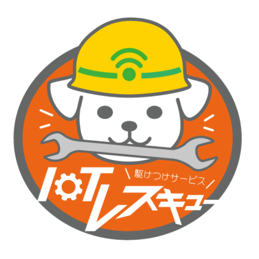 IoTレスキュー